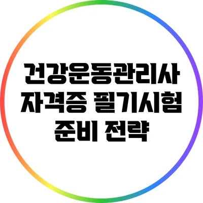 건강운동관리사 자격증 필기시험 준비 전략