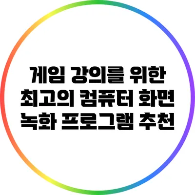 게임 강의를 위한 최고의 컴퓨터 화면 녹화 프로그램 추천