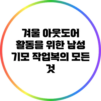 겨울 아웃도어 활동을 위한 남성 기모 작업복의 모든 것