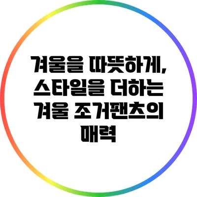 겨울을 따뜻하게, 스타일을 더하는 겨울 조거팬츠의 매력