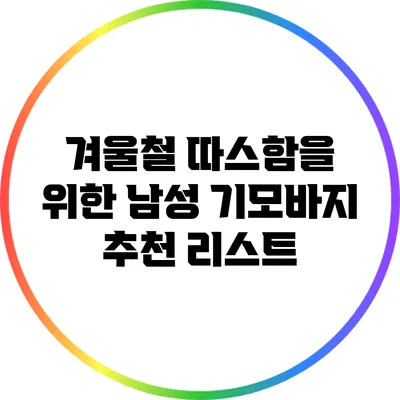 겨울철 따스함을 위한 남성 기모바지 추천 리스트