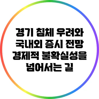 경기 침체 우려와 국내외 증시 전망: 경제적 불확실성을 넘어서는 길