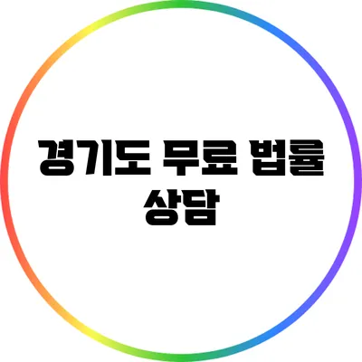 경기도 무료 법률 상담