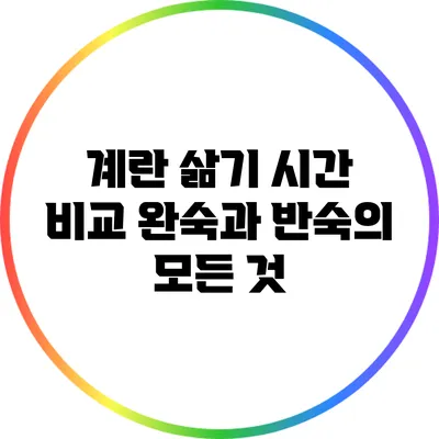 계란 삶기 시간 비교: 완숙과 반숙의 모든 것