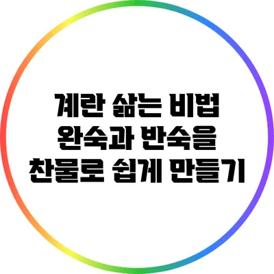 계란 삶는 비법: 완숙과 반숙을 찬물로 쉽게 만들기