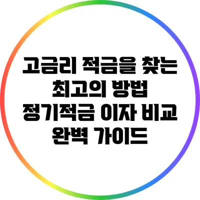 고금리 적금을 찾는 최고의 방법: 정기적금 이자 비교 완벽 가이드