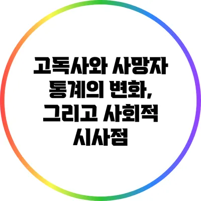 고독사와 사망자 통계의 변화, 그리고 사회적 시사점