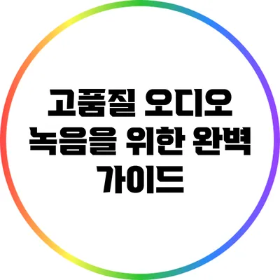고품질 오디오 녹음을 위한 완벽 가이드