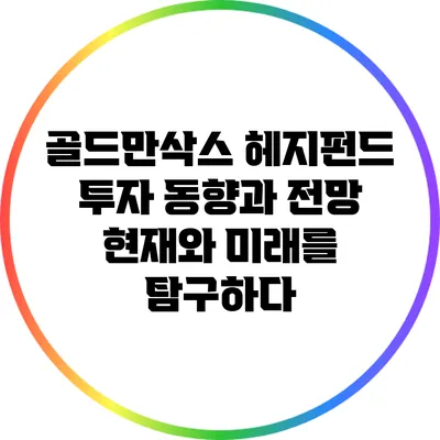 골드만삭스 헤지펀드 투자 동향과 전망: 현재와 미래를 탐구하다