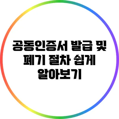 공동인증서 발급 및 폐기 절차 쉽게 알아보기