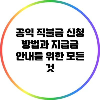 공익 직불금 신청 방법과 지급금 안내를 위한 모든 것