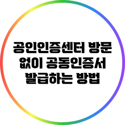 공인인증센터 방문 없이 공동인증서 발급하는 방법