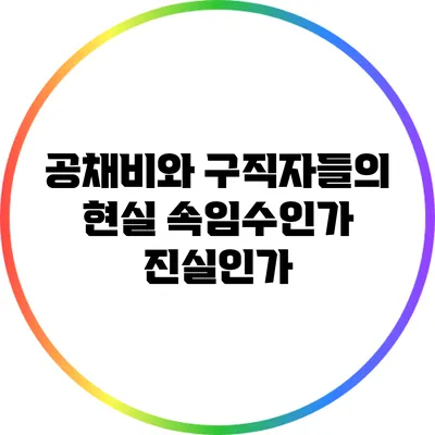 공채비와 구직자들의 현실: 속임수인가 진실인가?