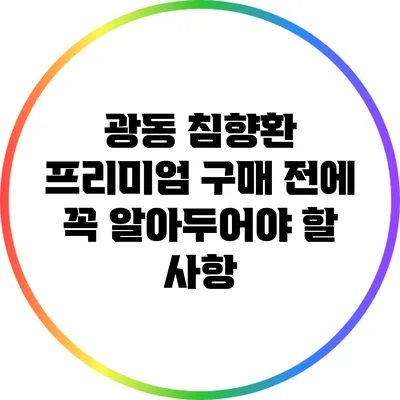 광동 침향환 프리미엄 구매 전에 꼭 알아두어야 할 사항
