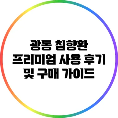 광동 침향환 프리미엄 사용 후기 및 구매 가이드