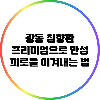 광동 침향환 프리미엄으로 만성 피로를 이겨내는 법