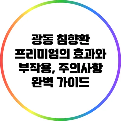 광동 침향환 프리미엄의 효과와 부작용, 주의사항 완벽 가이드