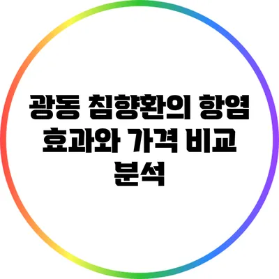 광동 침향환의 항염 효과와 가격 비교 분석