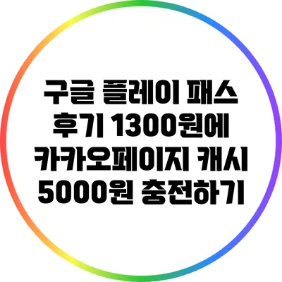 구글 플레이 패스 후기: 1300원에 카카오페이지 캐시 5000원 충전하기