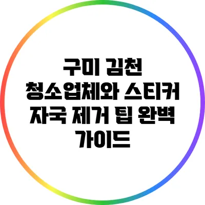 구미 김천 청소업체와 스티커 자국 제거 팁 완벽 가이드