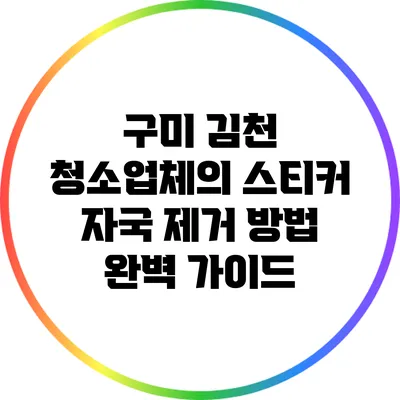 구미 김천 청소업체의 스티커 자국 제거 방법 완벽 가이드