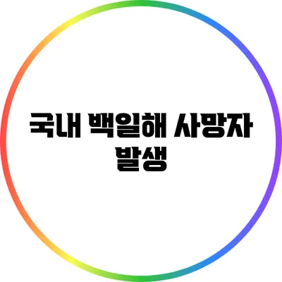 국내 백일해 사망자 발생