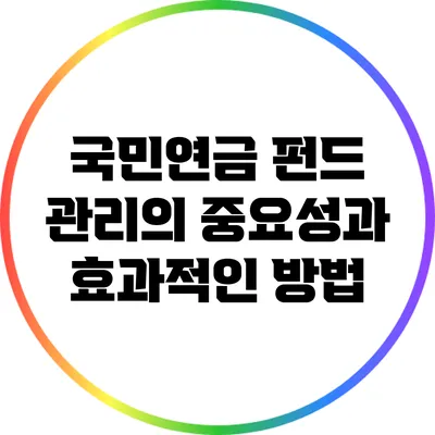 국민연금 펀드 관리의 중요성과 효과적인 방법