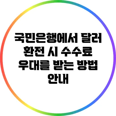 국민은행에서 달러 환전 시 수수료 우대를 받는 방법 안내