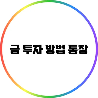 금 투자 방법: 통장