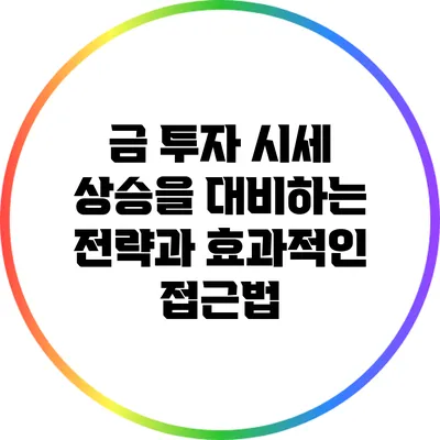 금 투자 시세 상승을 대비하는 전략과 효과적인 접근법