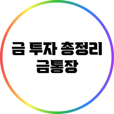 금 투자 총정리: 금통장