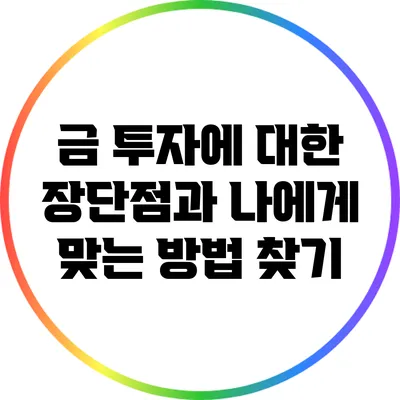 금 투자에 대한 장단점과 나에게 맞는 방법 찾기