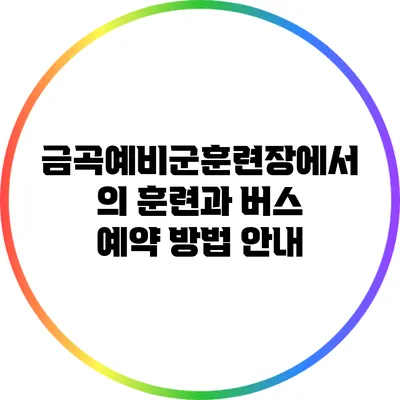 금곡예비군훈련장에서의 훈련과 버스 예약 방법 안내