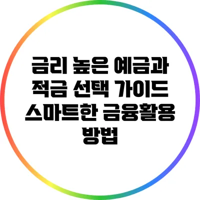 금리 높은 예금과 적금 선택 가이드: 스마트한 금융활용 방법