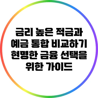 금리 높은 적금과 예금 통합 비교하기: 현명한 금융 선택을 위한 가이드