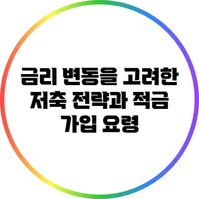 금리 변동을 고려한 저축 전략과 적금 가입 요령