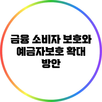 금융 소비자 보호와 예금자보호 확대 방안