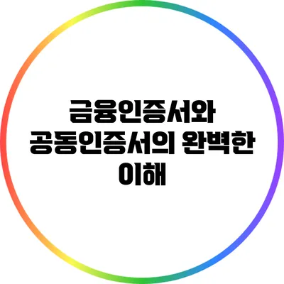 금융인증서와 공동인증서의 완벽한 이해