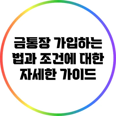 금통장 가입하는 법과 조건에 대한 자세한 가이드