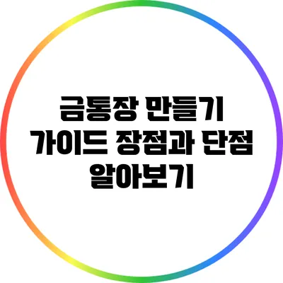 금통장 만들기 가이드: 장점과 단점 알아보기