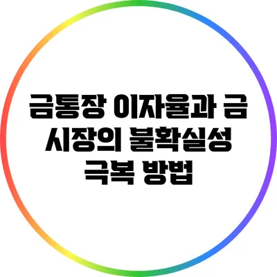 금통장 이자율과 금 시장의 불확실성 극복 방법
