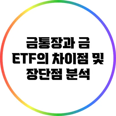 금통장과 금 ETF의 차이점 및 장단점 분석