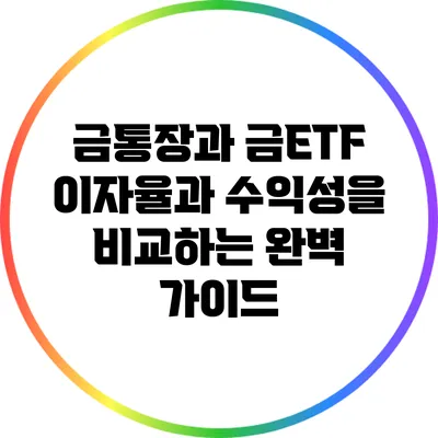 금통장과 금ETF: 이자율과 수익성을 비교하는 완벽 가이드
