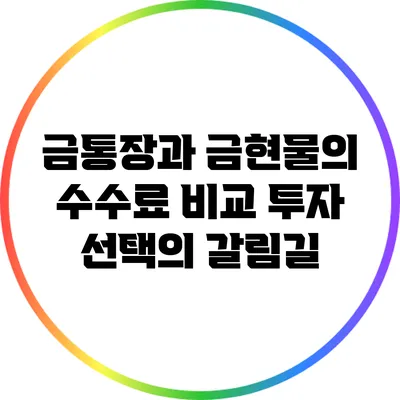금통장과 금현물의 수수료 비교: 투자 선택의 갈림길