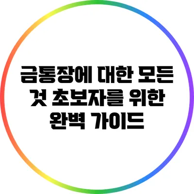 금통장에 대한 모든 것: 초보자를 위한 완벽 가이드