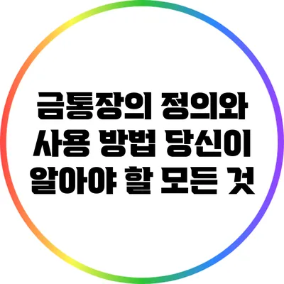 금통장의 정의와 사용 방법: 당신이 알아야 할 모든 것