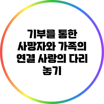 기부를 통한 사망자와 가족의 연결: 사랑의 다리 놓기