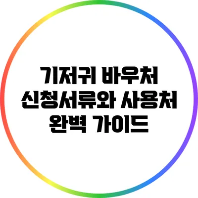 기저귀 바우처 신청서류와 사용처 완벽 가이드