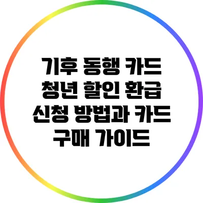 기후 동행 카드 청년 할인 환급 신청 방법과 카드 구매 가이드