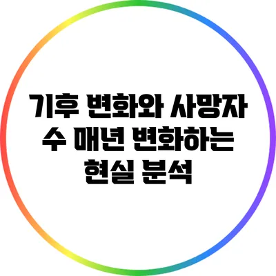 기후 변화와 사망자 수: 매년 변화하는 현실 분석